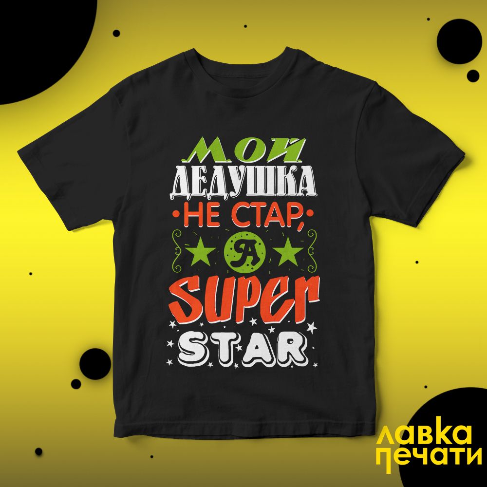 Футболка черная мой дедушка не стар а super star