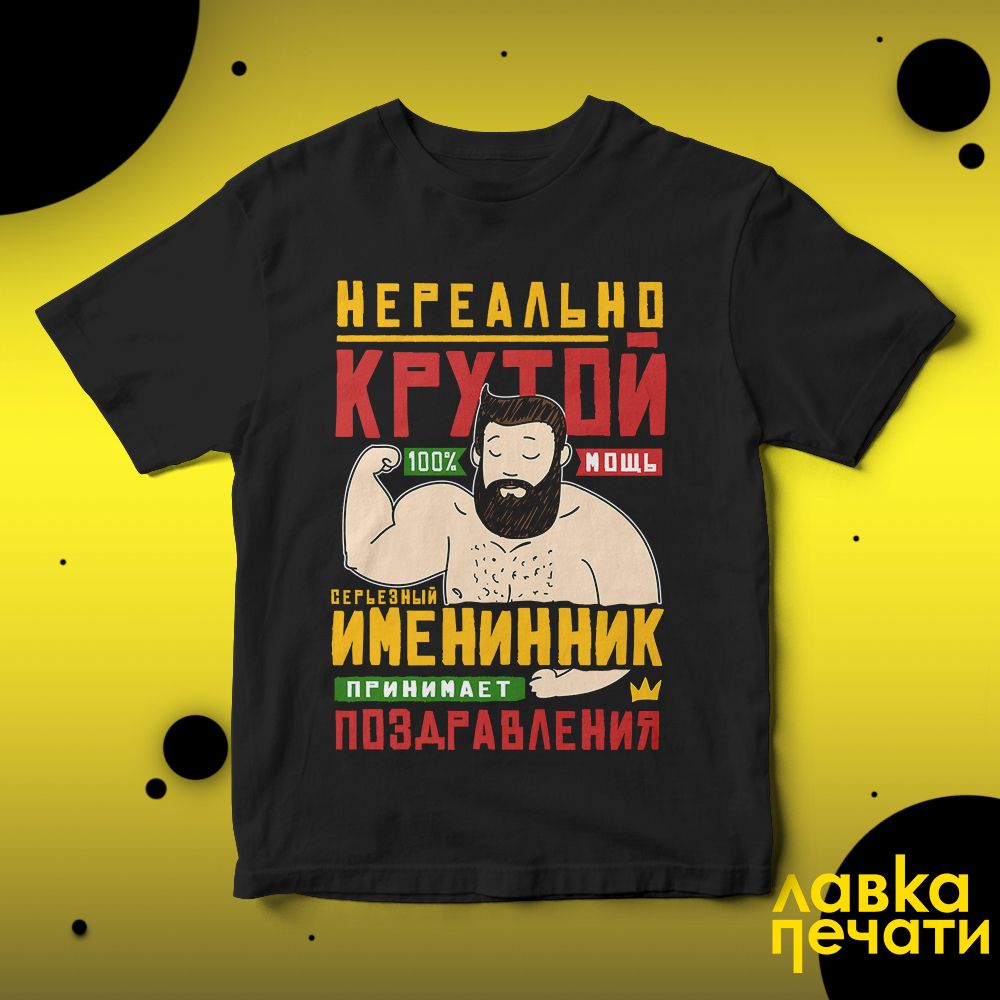 Футболка черная нереально крутой именинник принимает поздравления