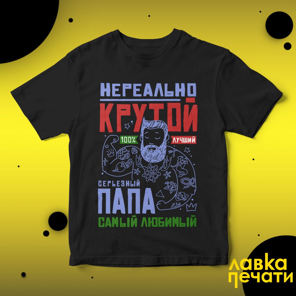 Футболка черная нереально крутой папа