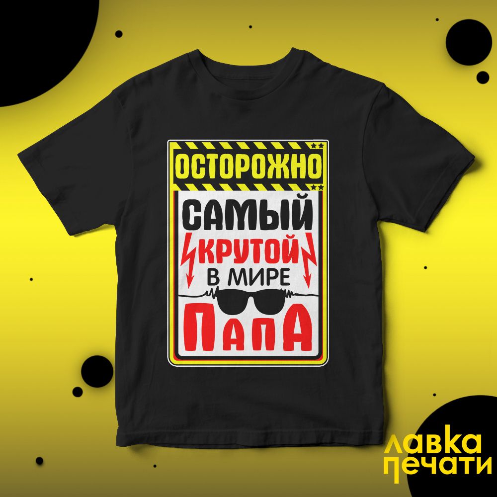 Футболка черная осторожно самый крутой в мире папа