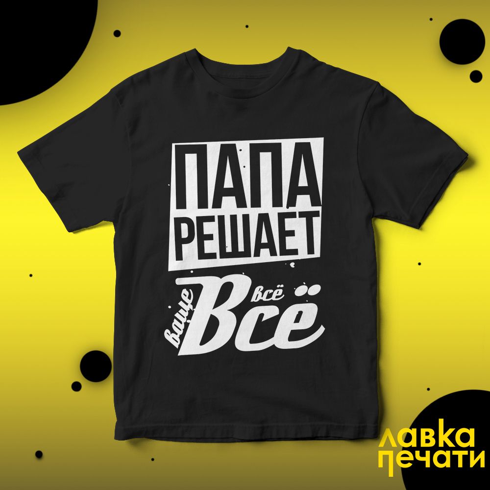 Футболка черная папа решает все