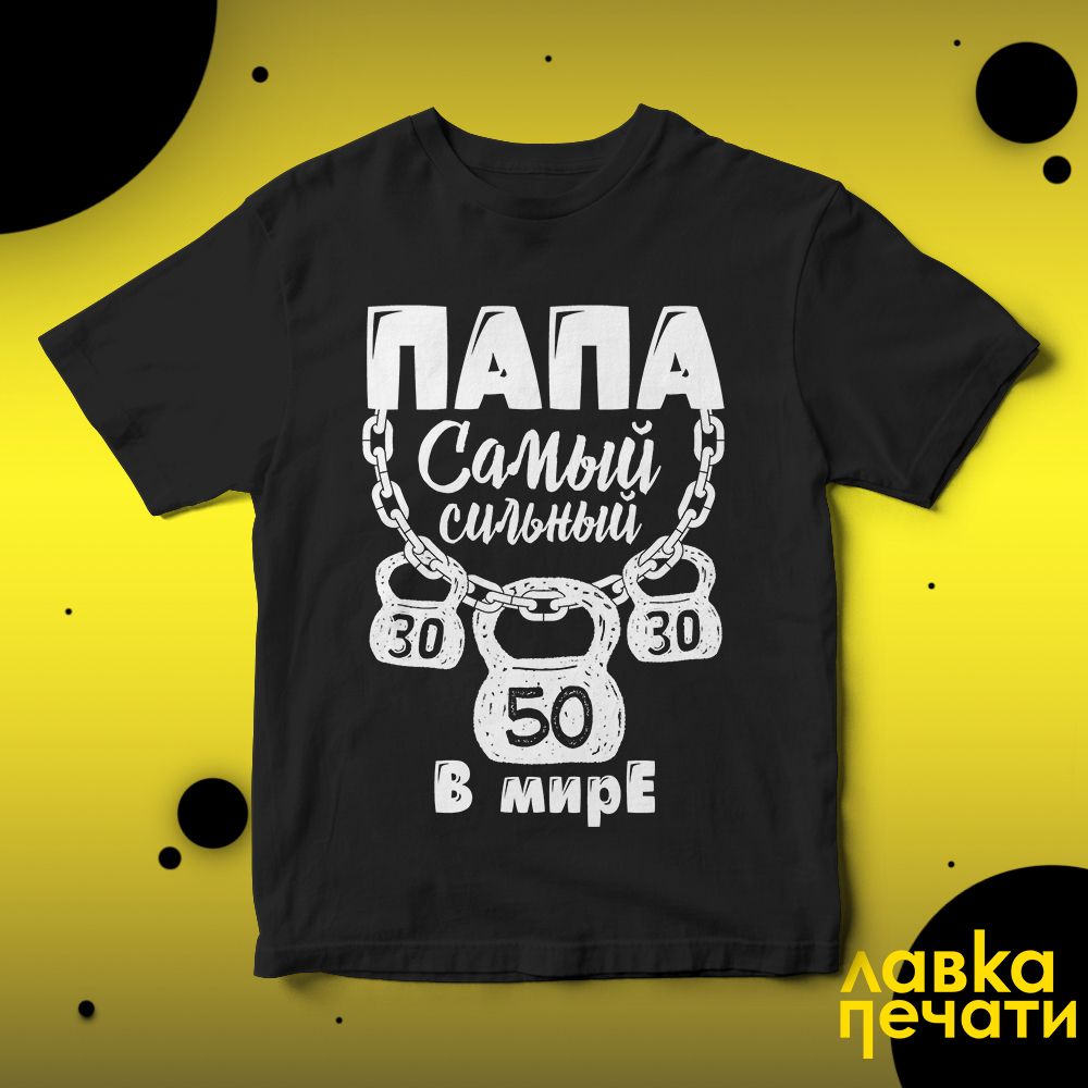 Футболка черная папа самый сильны в мире