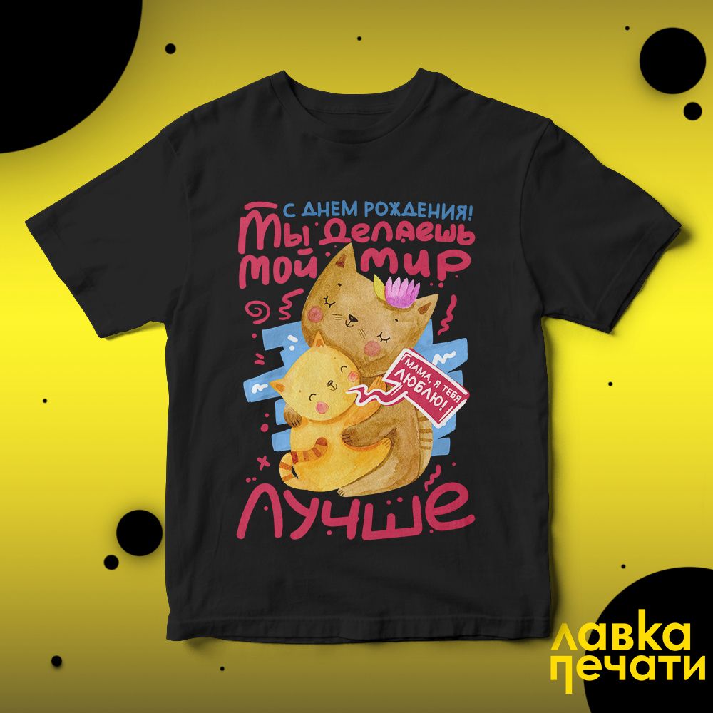 Футболка черная с днем рождения! ты делаешь мой мир лучше. мама, я тебя люблю!