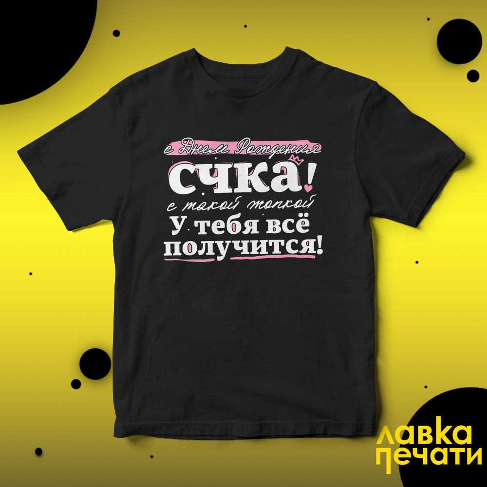 Футболка черная с днём рождения счка с такой жопкой у тебя всё получится