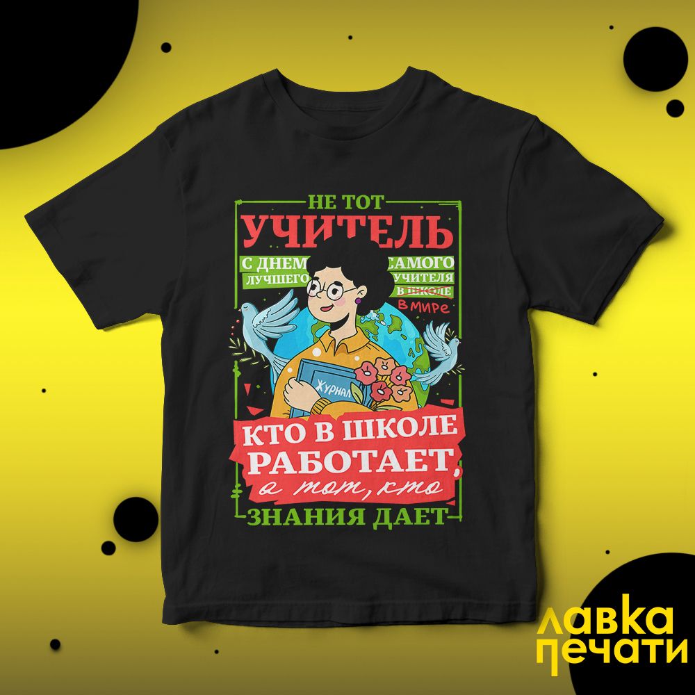 Футболка черная с днём учителя не тот учитель кто в школе работает а тот кто знания дает