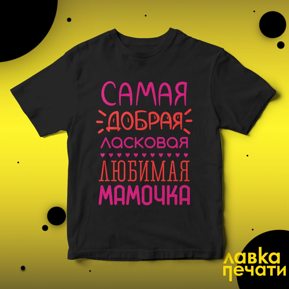 Футболка черная самая добрая лосковая мамочка