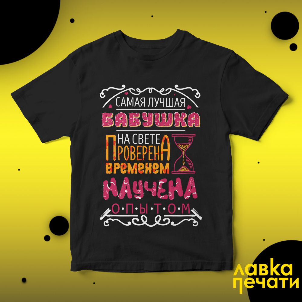 Футболка черная самая лучшая бабушка на свете проверена