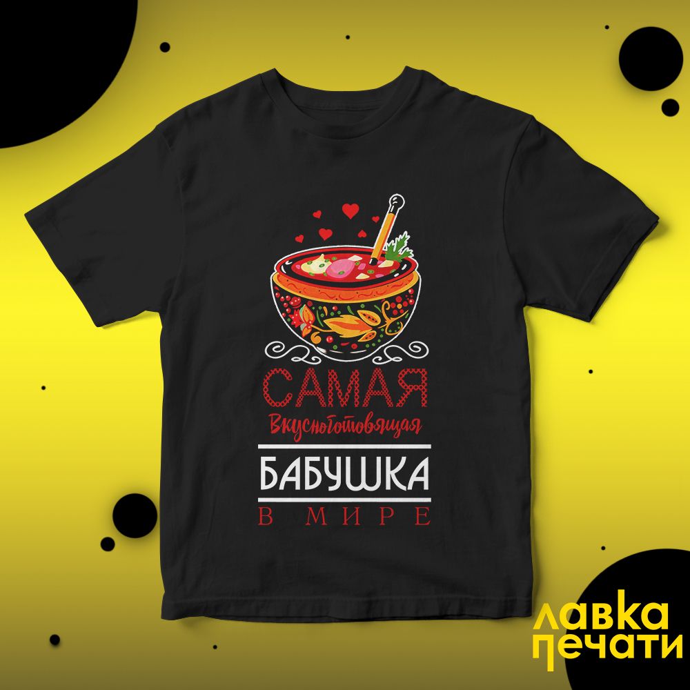 Футболка черная самая вкусноготовящая бабушка
