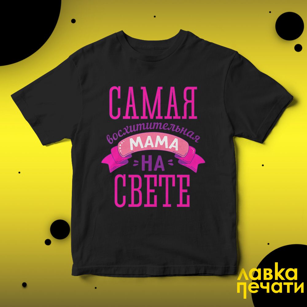 Футболка черная самая восхитительная мама на свете