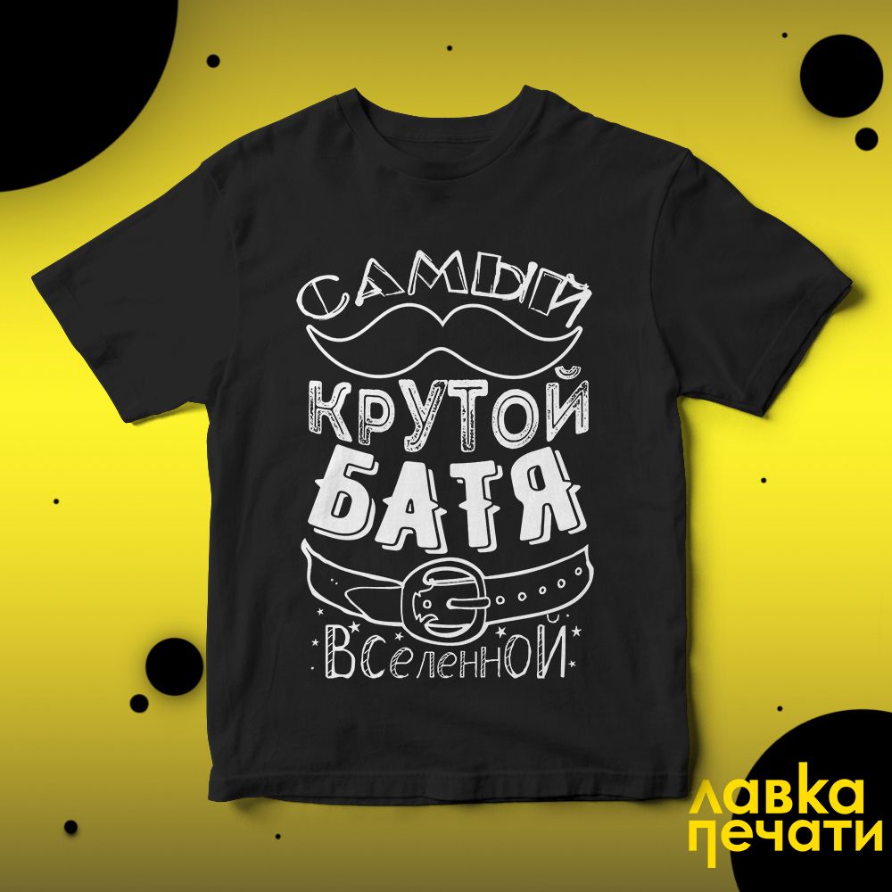 Футболка черная самый крутой батя вселенной