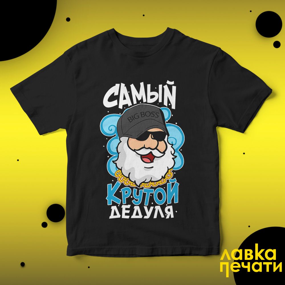 Футболка черная самый крутой дедуля