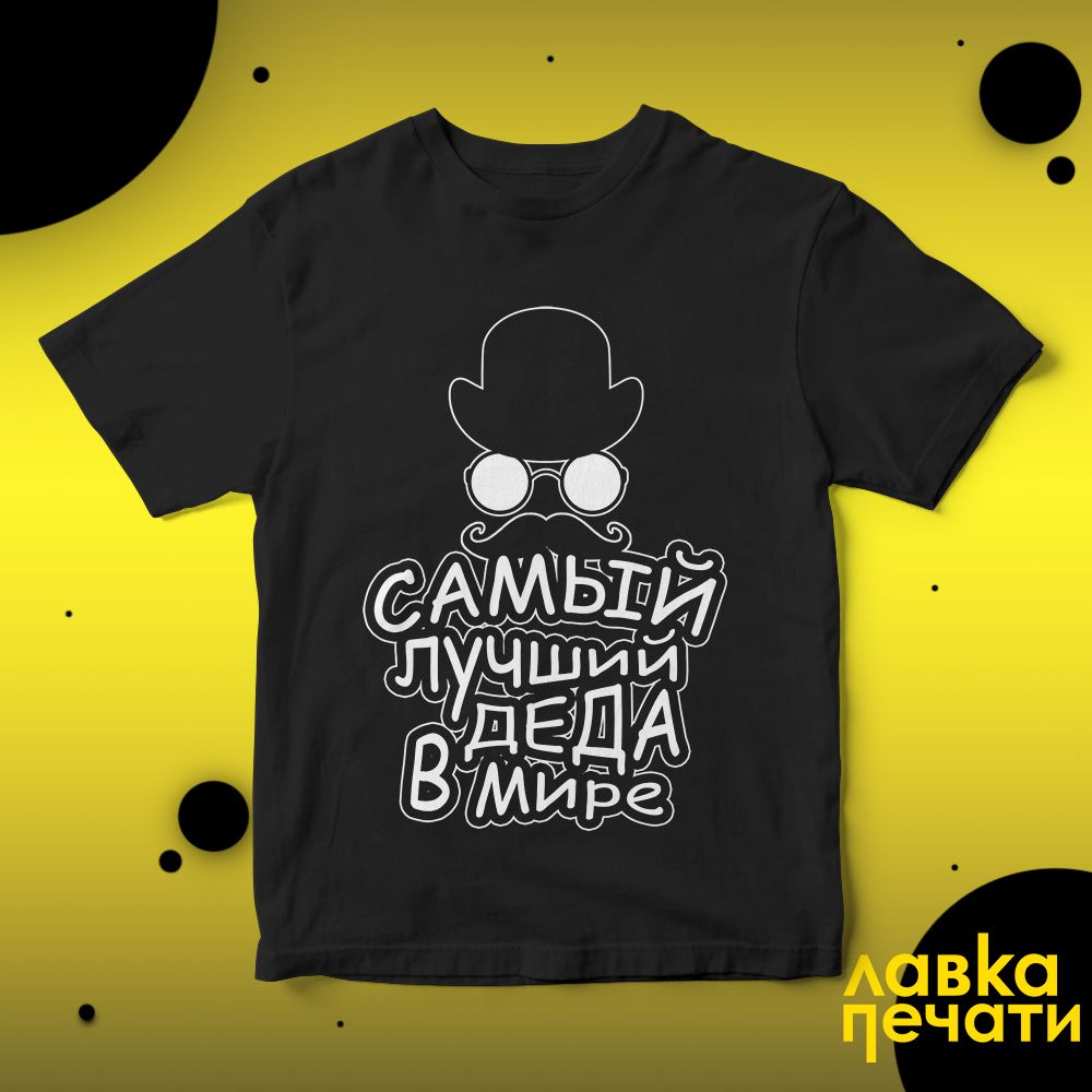 Футболка черная самый лучший деда в мире