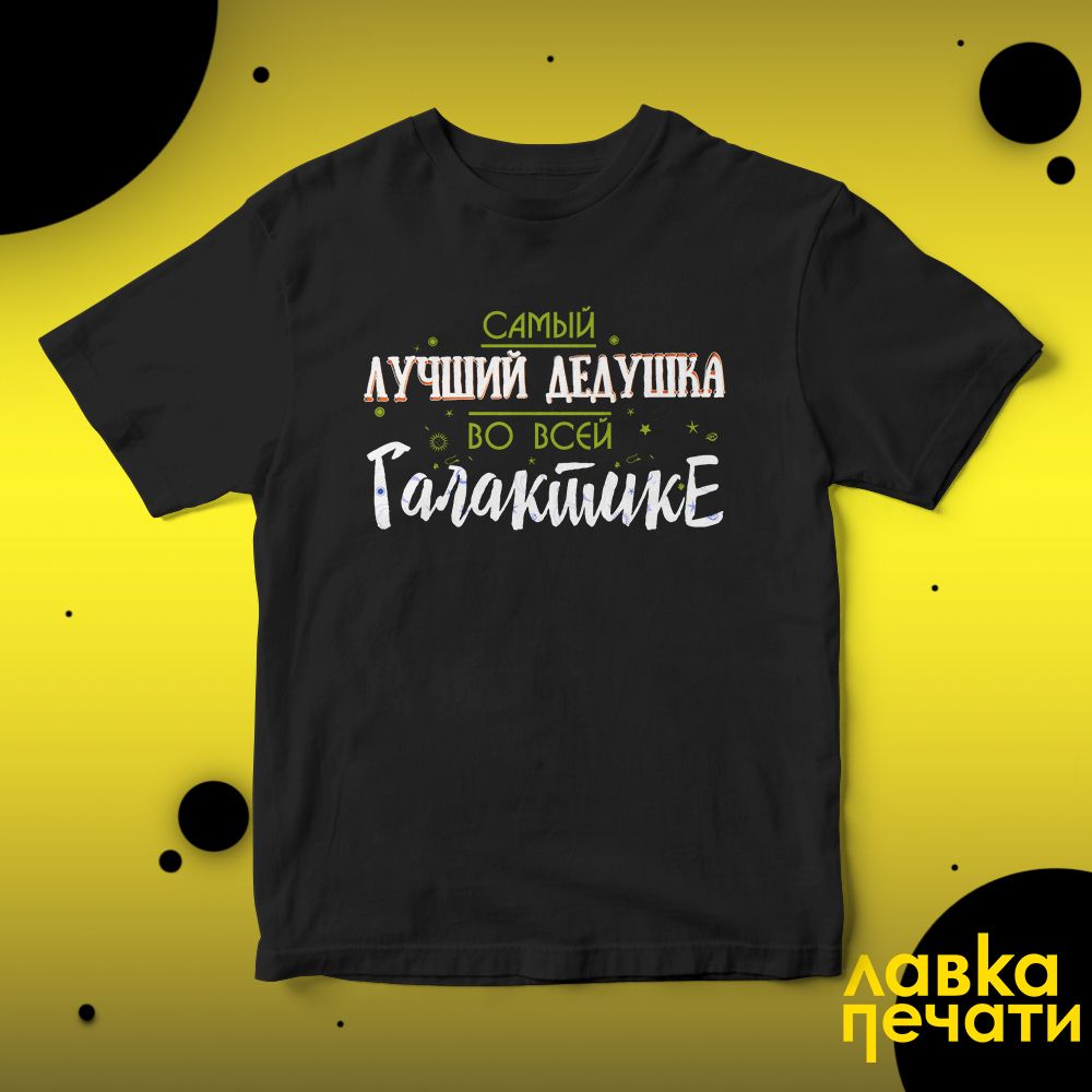Футболка черная самый лучший дедушка во всей галактике