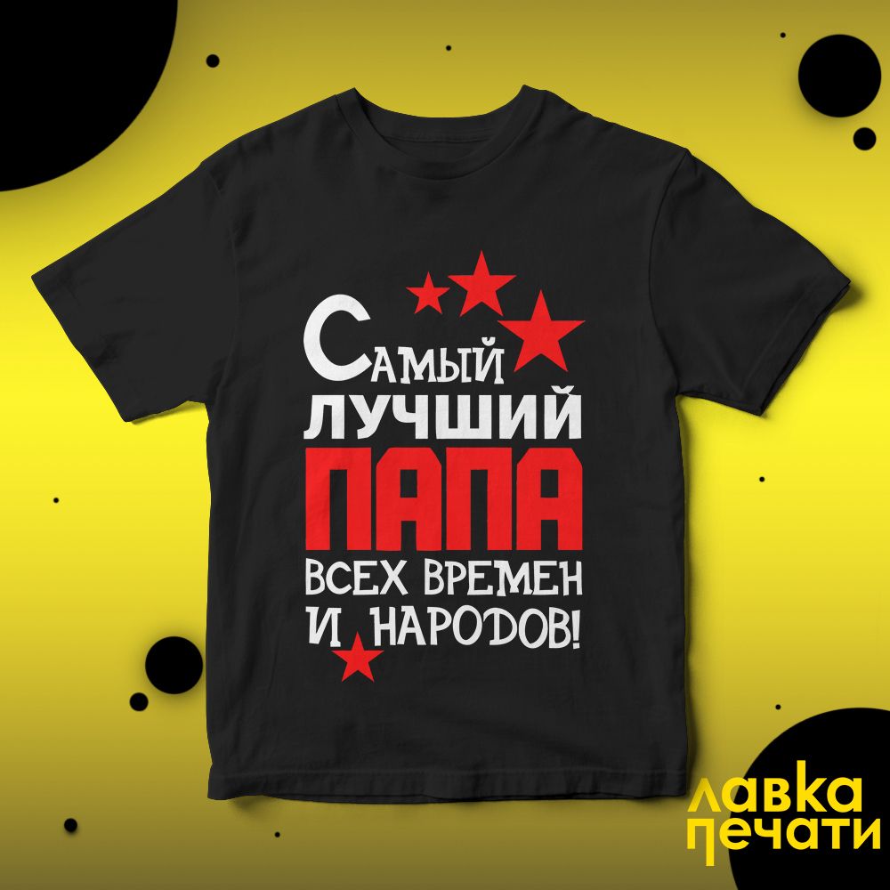 Футболка черная самый лучший папа