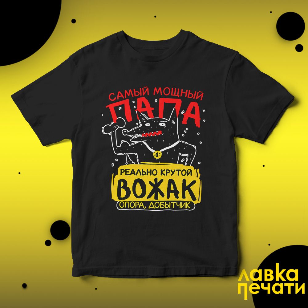Футболка черная самый мощный папа вожак