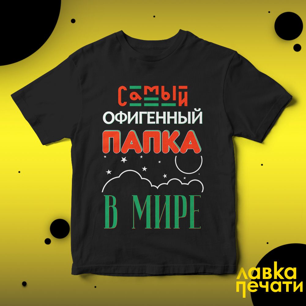 Футболка черная самый офигенный папка в мире