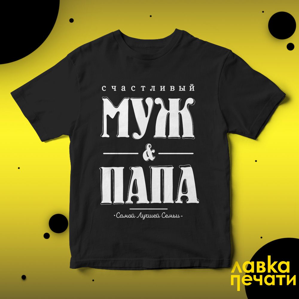 Футболка черная счастливый муж и самый