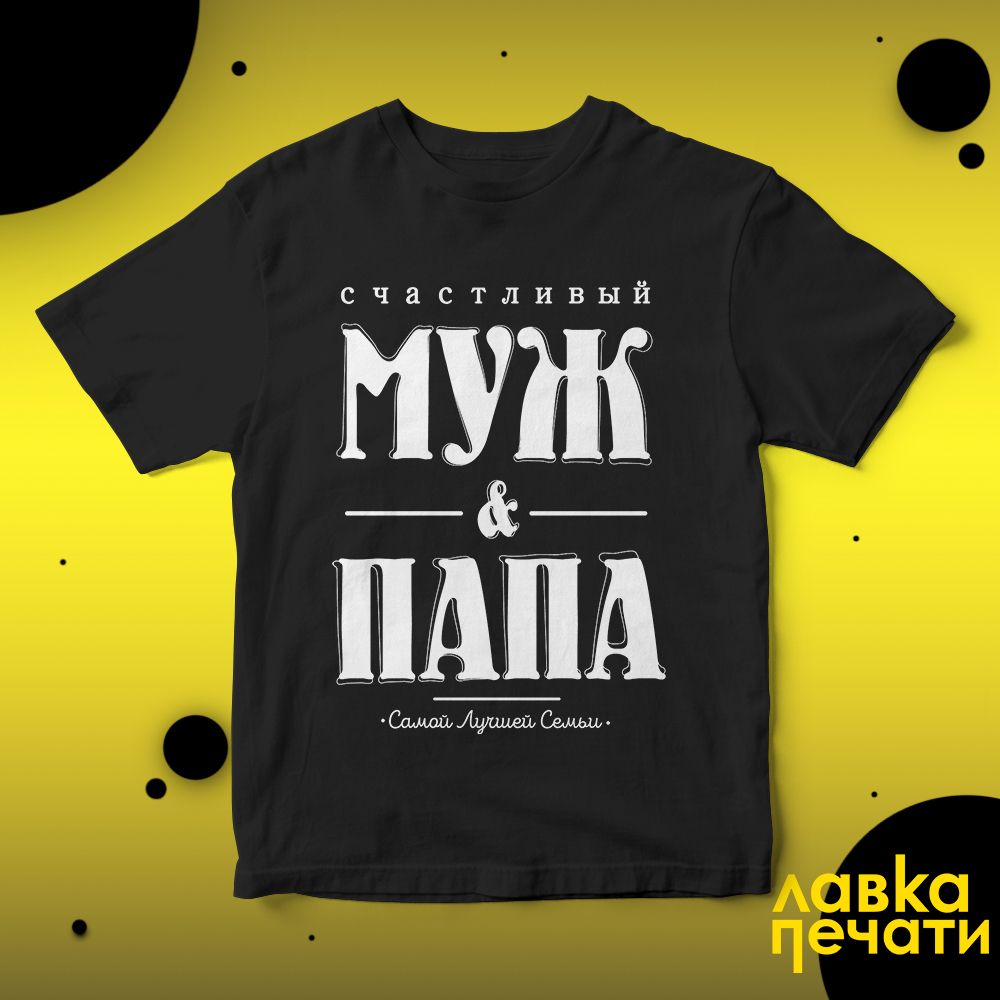 Футболка черная счастливый муж и самый