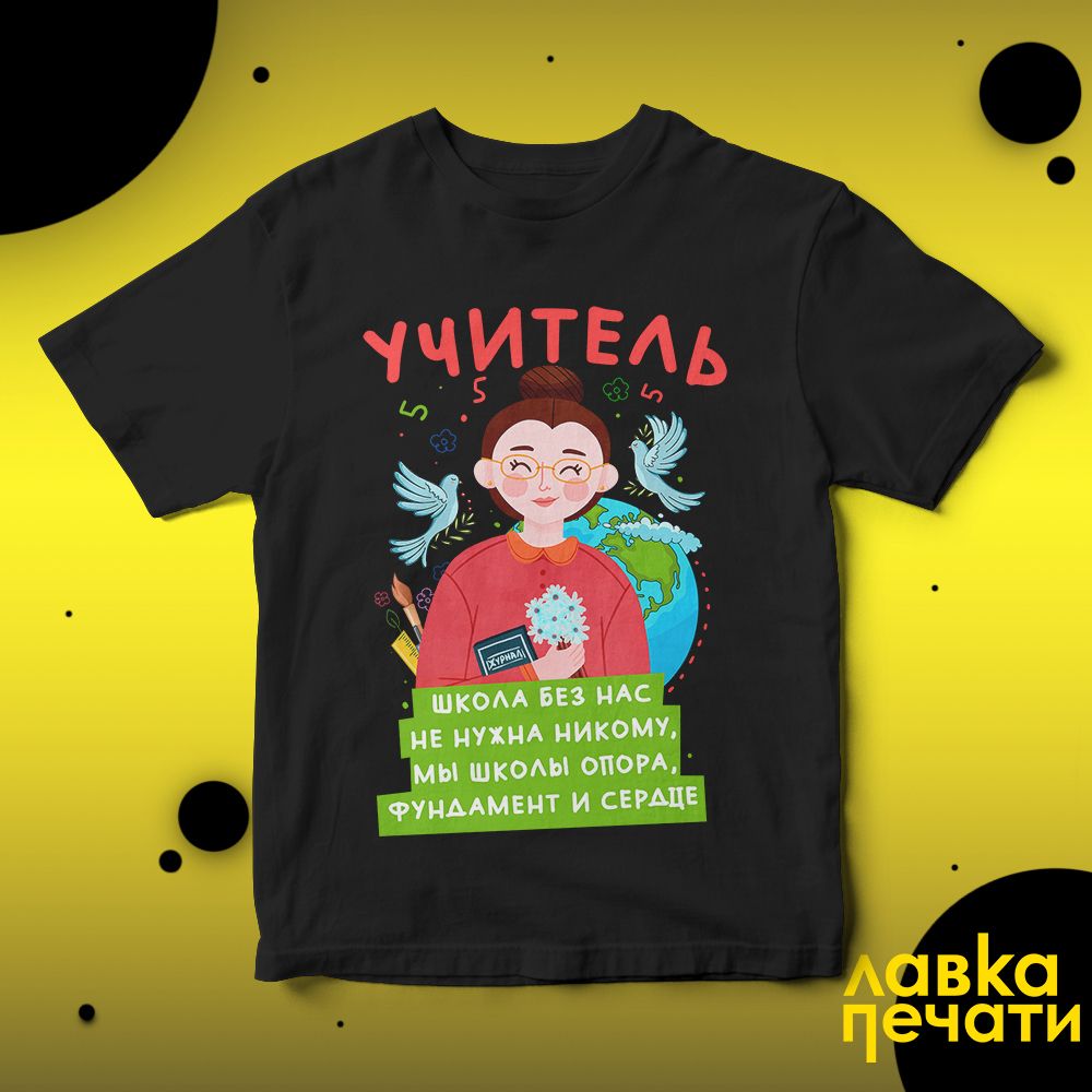Футболка черная школа без нас не нужна никому мы школы опора фундамент и сердце