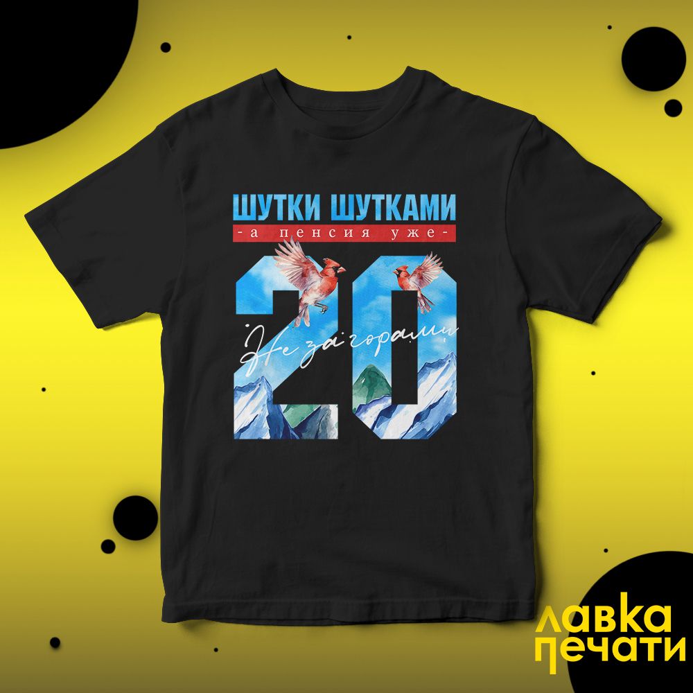 Футболка черная шутки шутками, а пенсия уже не за горами 20 ч