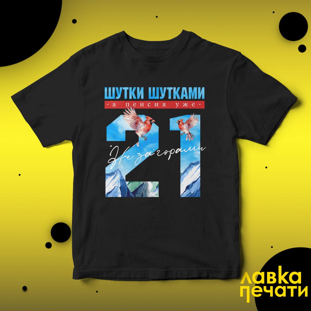 Футболка черная шутки шутками, а пенсия уже не за горами 21 ч