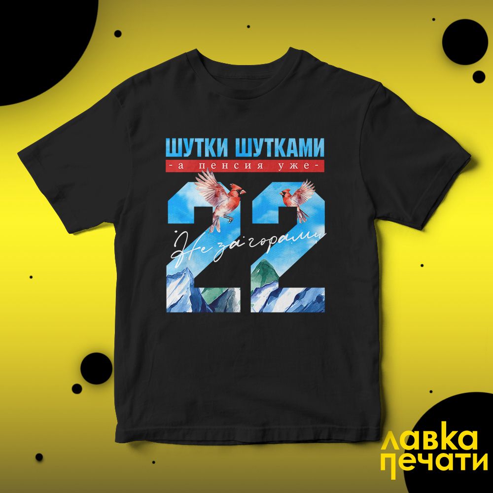 Футболка черная шутки шутками, а пенсия уже не за горами 22 ч