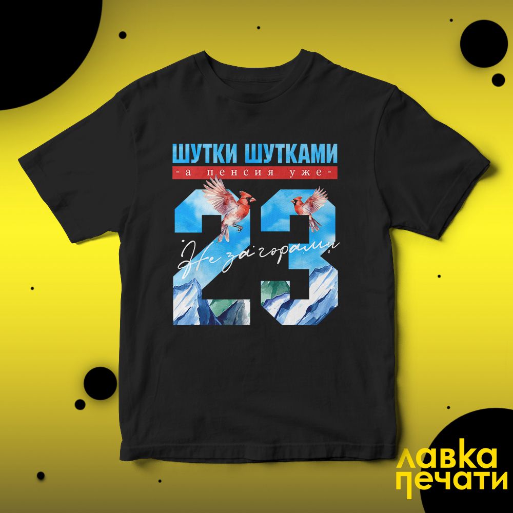 Футболка черная шутки шутками, а пенсия уже не за горами 23 ч