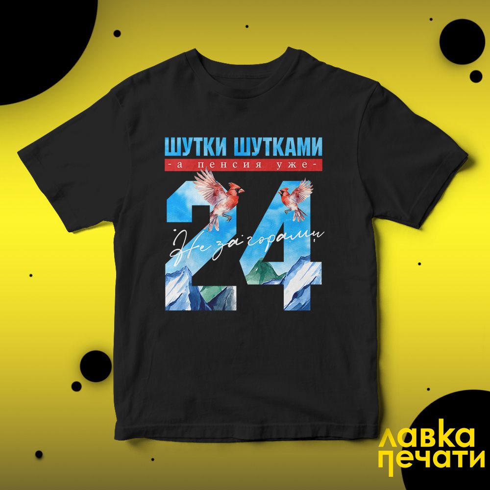 Футболка черная шутки шутками, а пенсия уже не за горами 24 ч