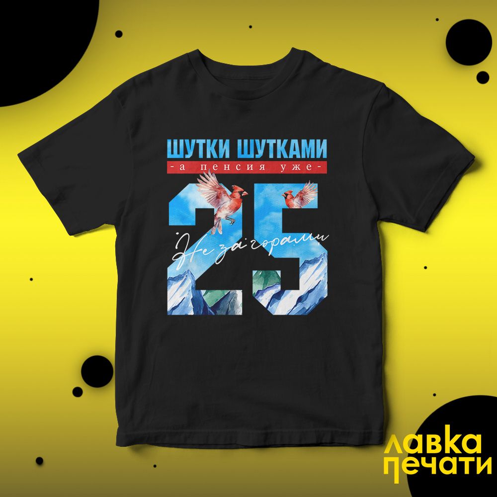 Футболка черная шутки шутками, а пенсия уже не за горами 25 ч