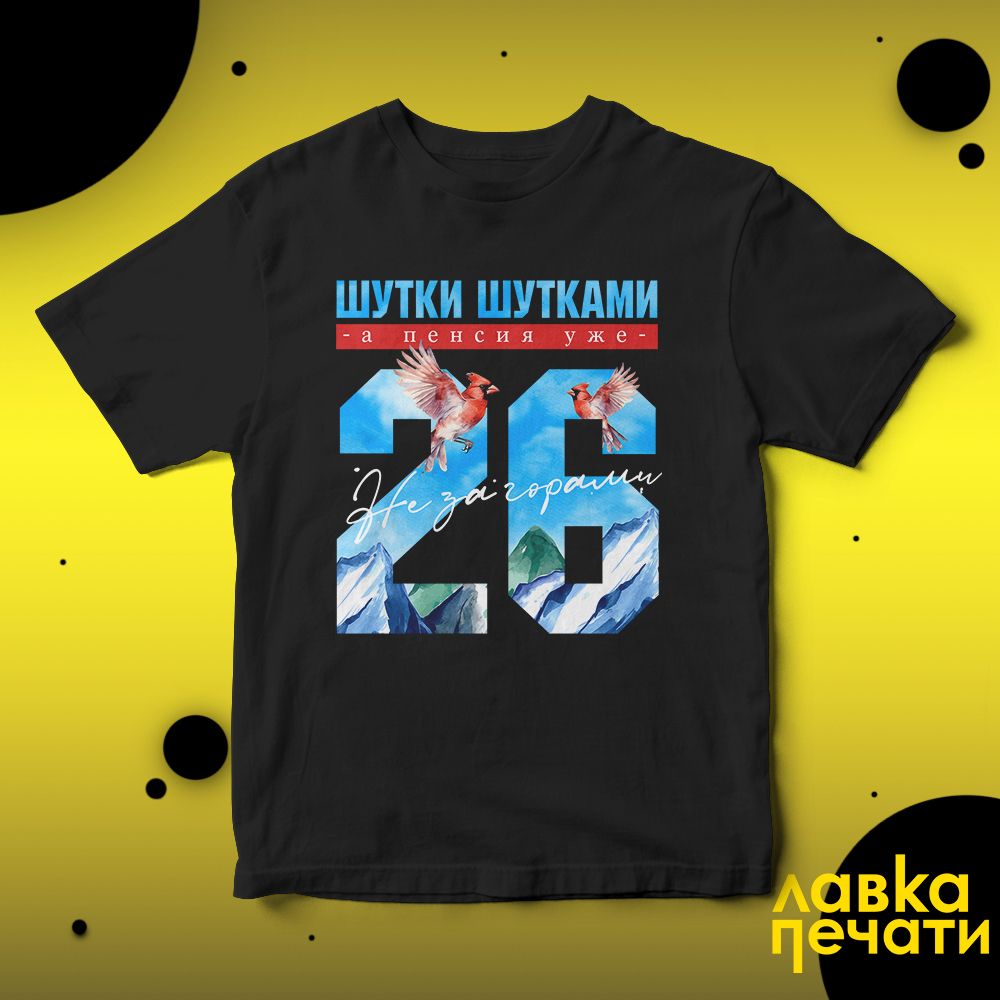 Футболка черная шутки шутками, а пенсия уже не за горами 26 ч