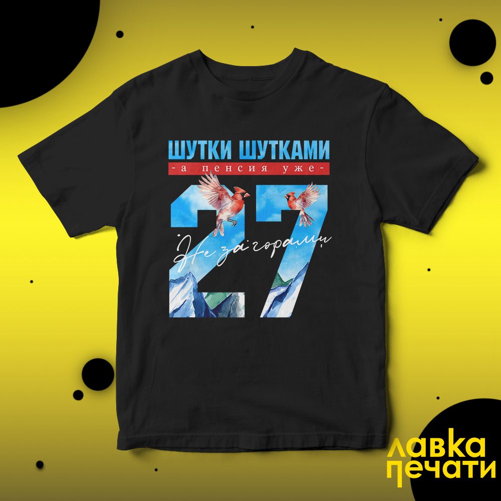 Футболка черная шутки шутками, а пенсия уже не за горами 27 ч