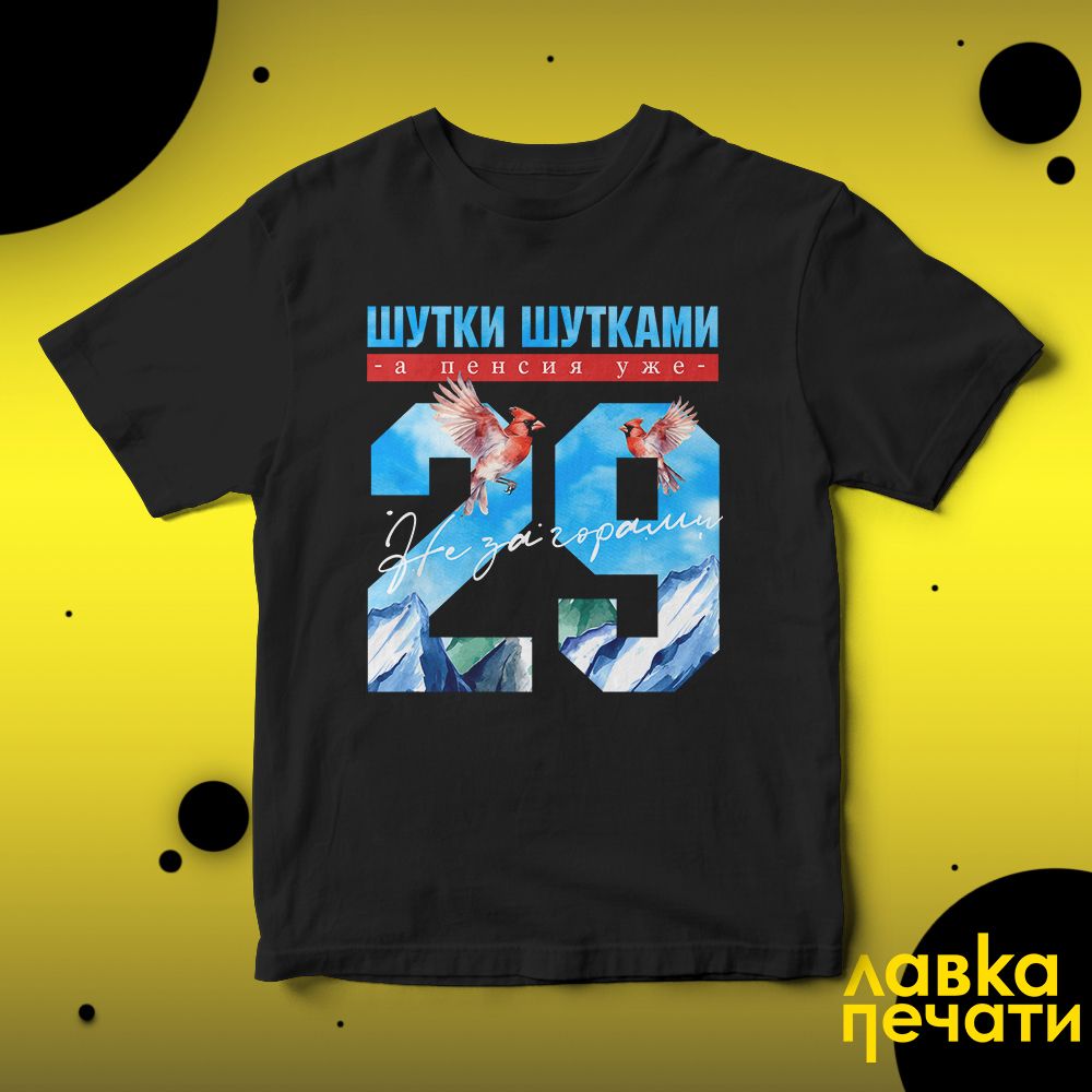 Футболка черная шутки шутками, а пенсия уже не за горами 29 ч