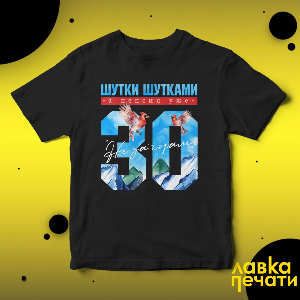 Футболка черная шутки шутками, а пенсия уже не за горами 30 ч