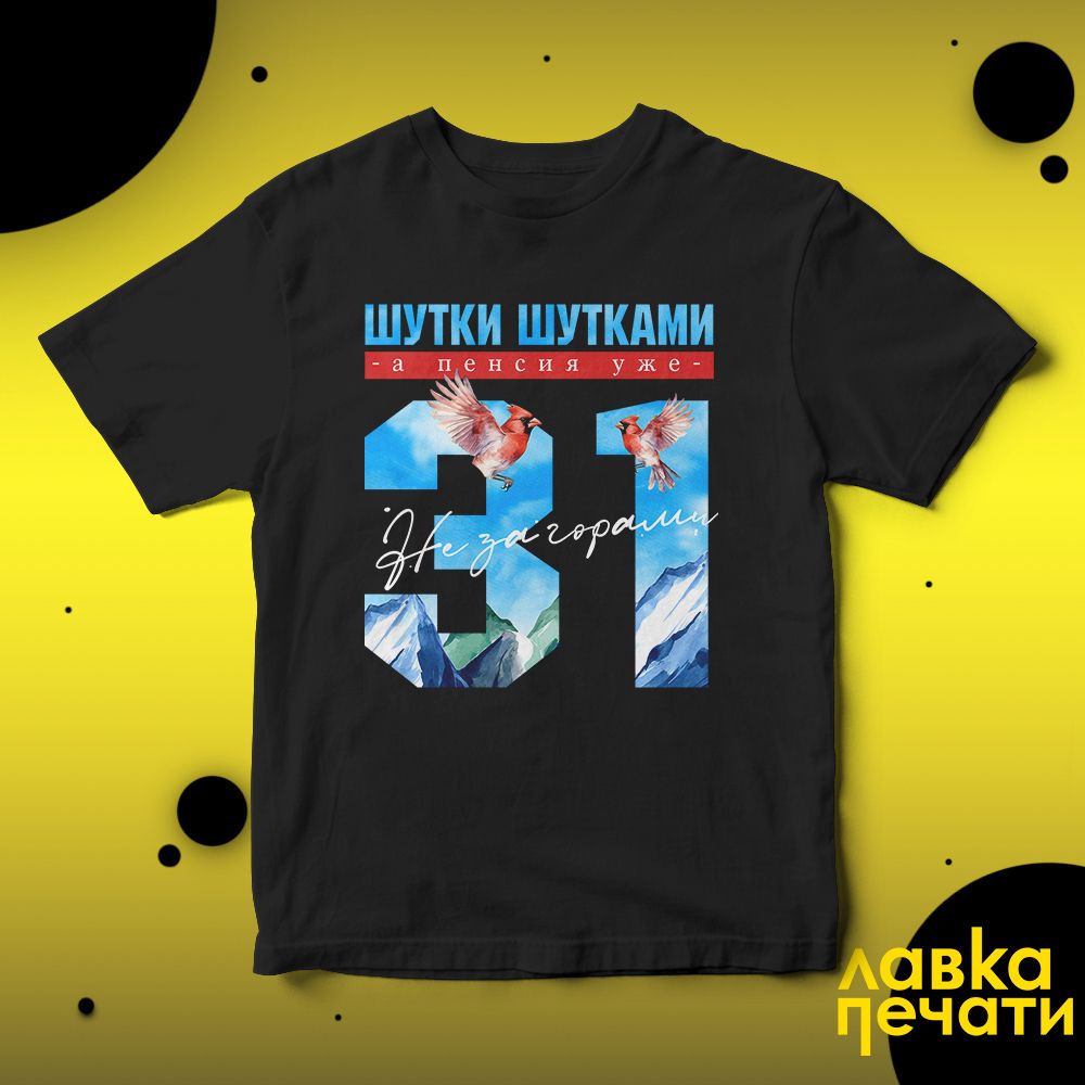 Футболка черная шутки шутками, а пенсия уже не за горами 31 ч
