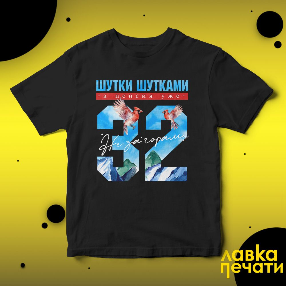 Футболка черная шутки шутками, а пенсия уже не за горами 32 ч