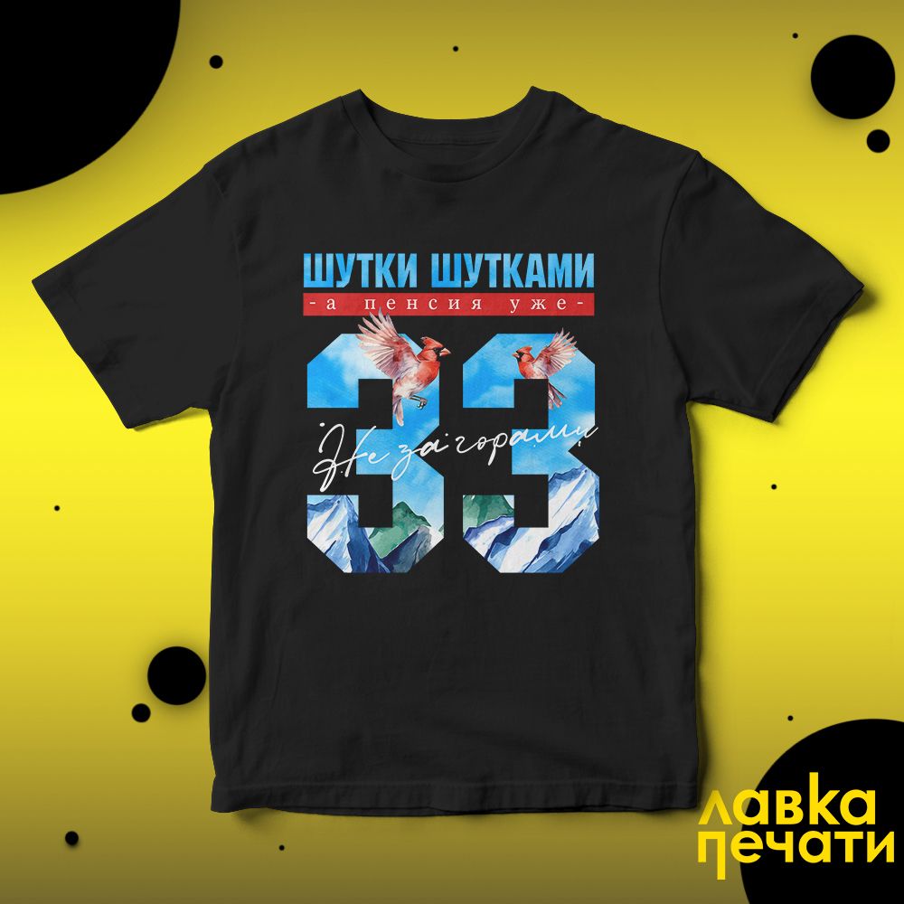 Футболка черная шутки шутками, а пенсия уже не за горами 33 ч