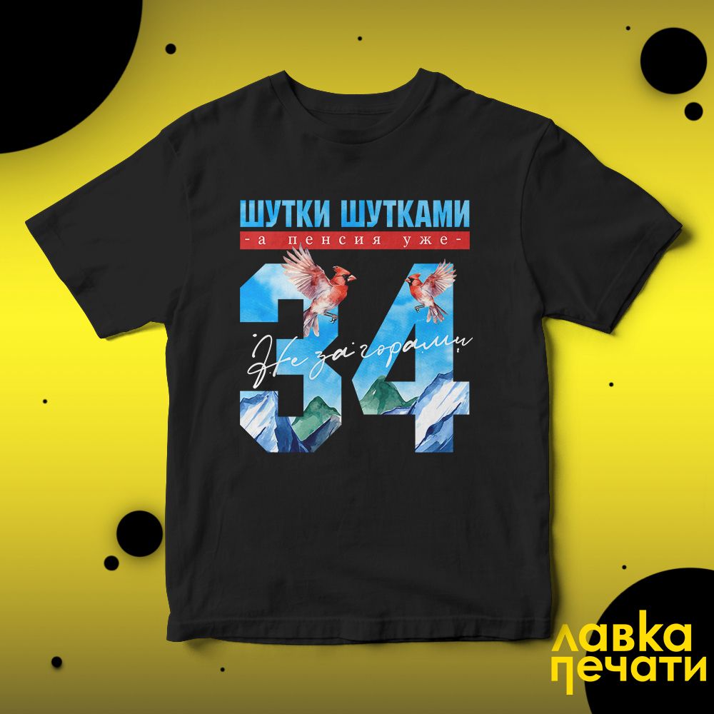 Футболка черная шутки шутками, а пенсия уже не за горами 34 ч