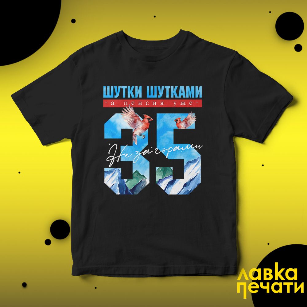 Футболка черная шутки шутками, а пенсия уже не за горами 35 ч