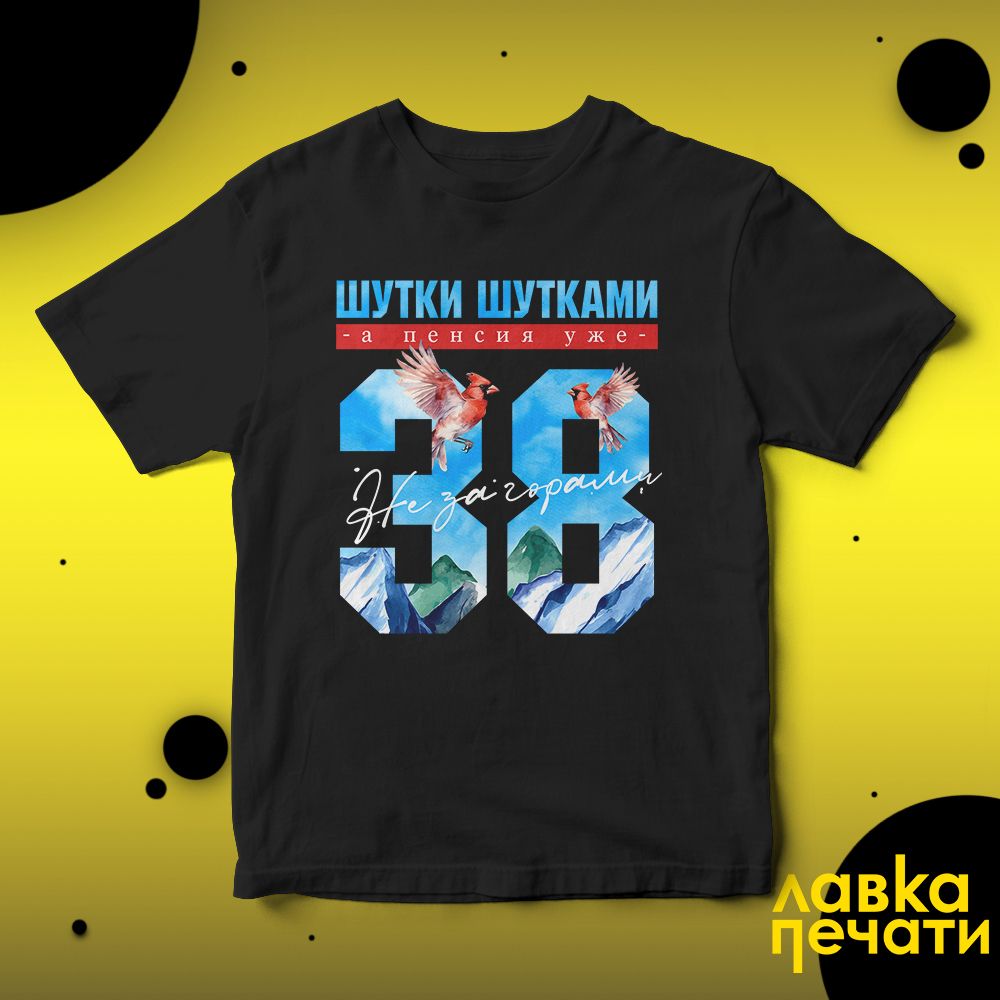 Футболка черная шутки шутками, а пенсия уже не за горами 38 ч