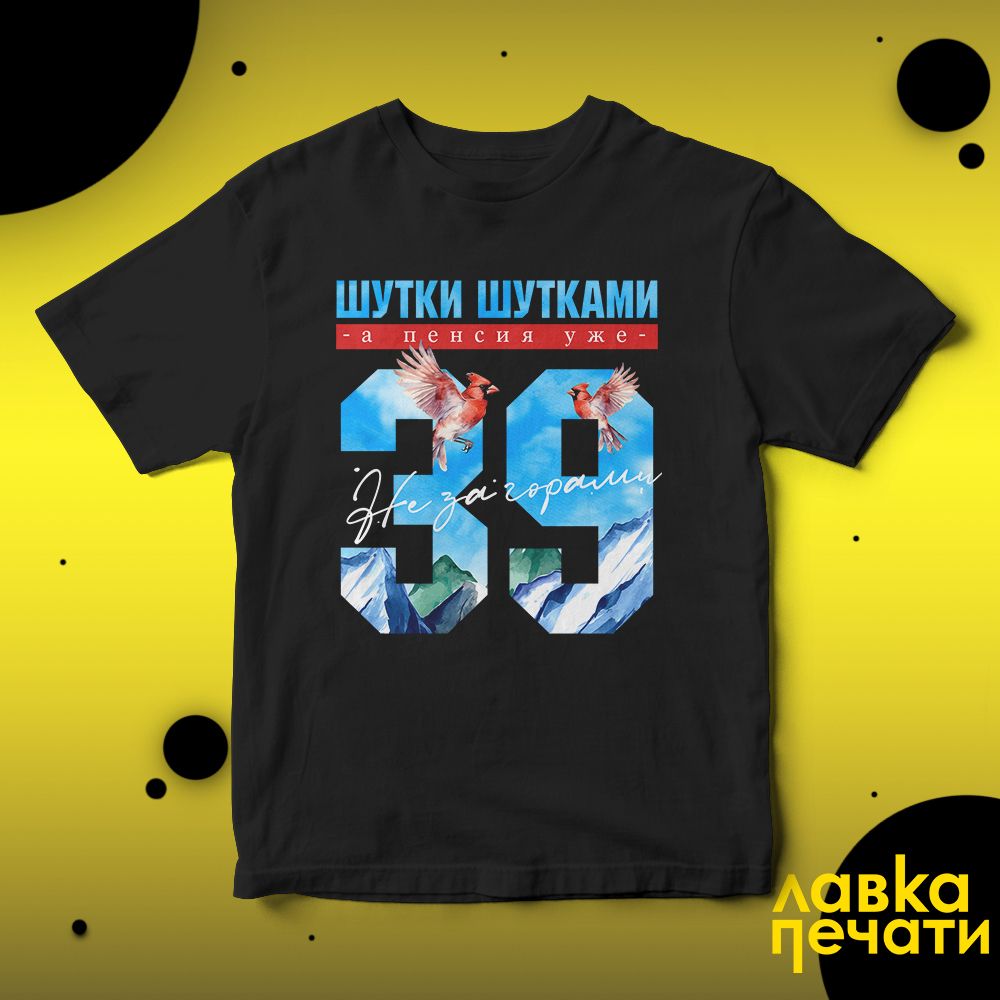 Футболка черная шутки шутками, а пенсия уже не за горами 39 ч