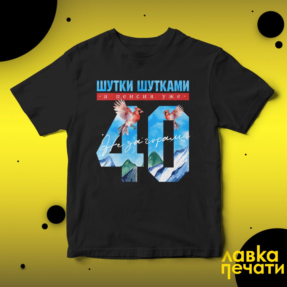 Футболка черная шутки шутками, а пенсия уже не за горами 40 ч
