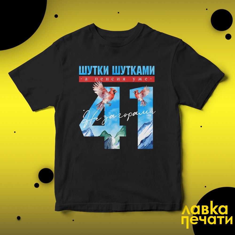 Футболка черная шутки шутками, а пенсия уже не за горами 41 ч