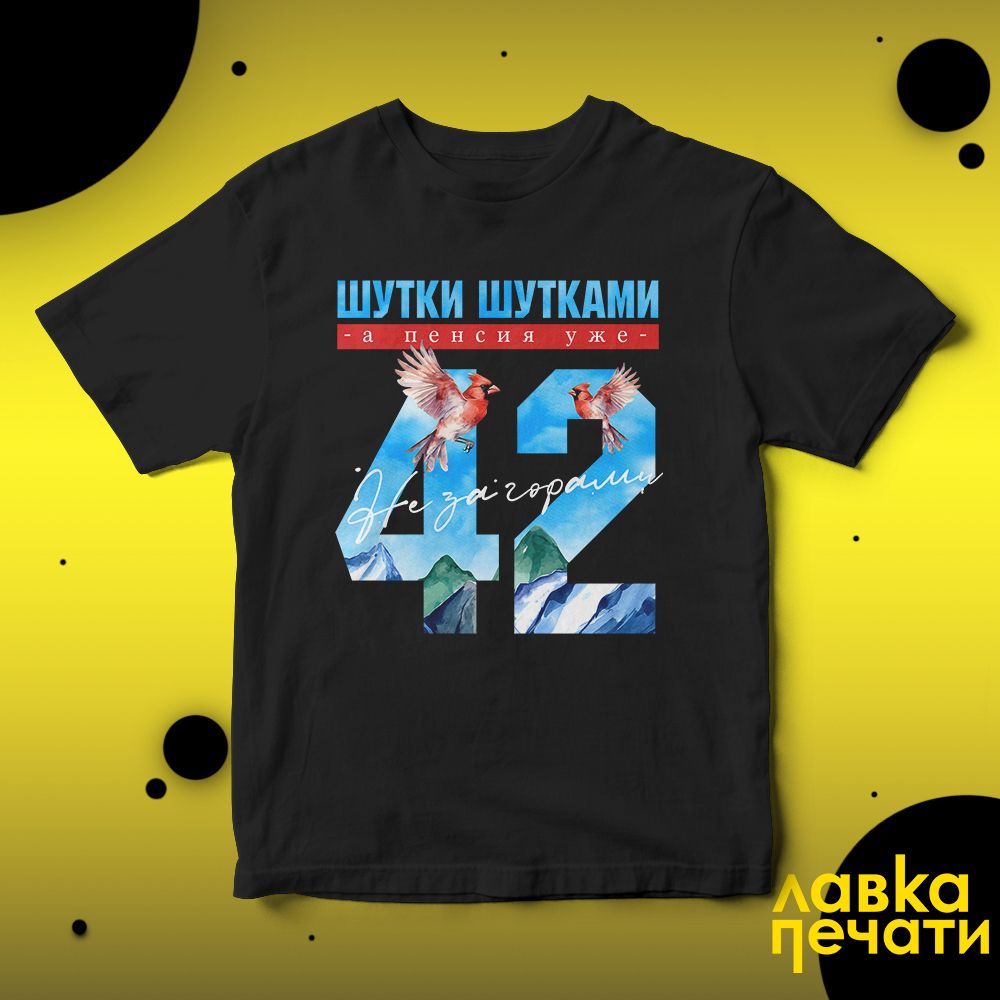 Футболка черная шутки шутками, а пенсия уже не за горами 42 ч
