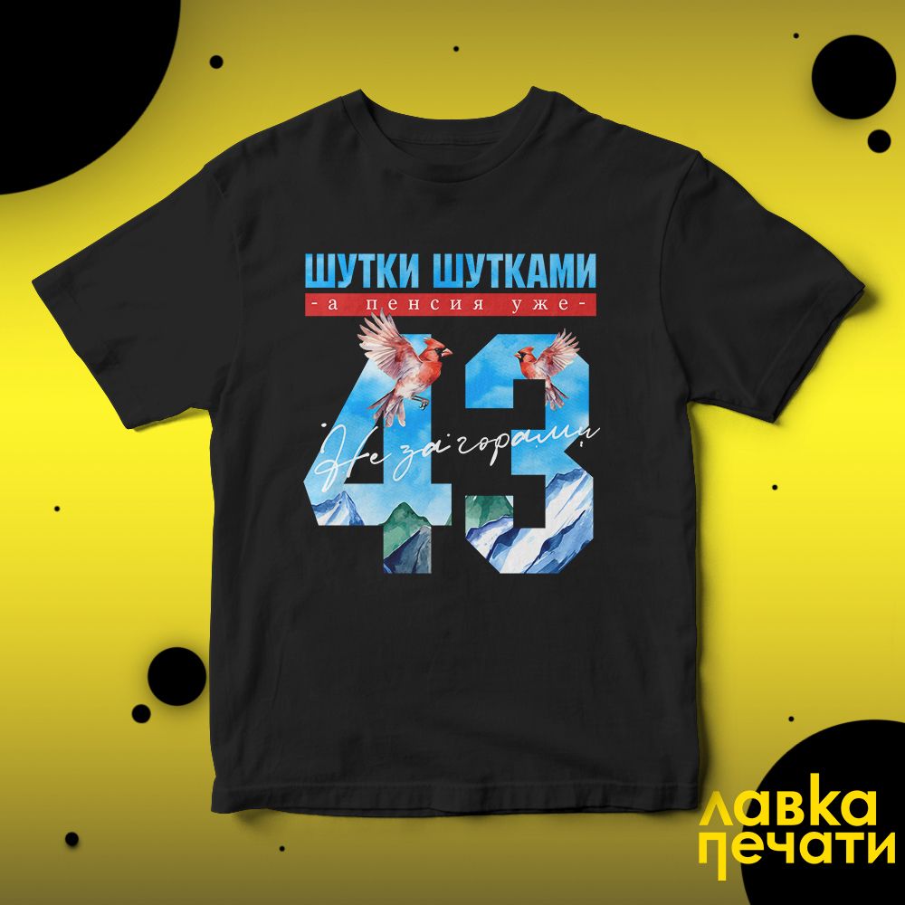 Футболка черная шутки шутками, а пенсия уже не за горами 43 ч