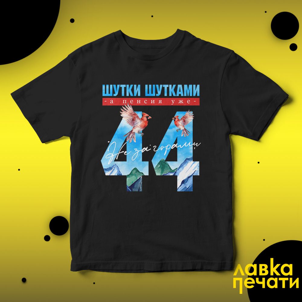 Футболка черная шутки шутками, а пенсия уже не за горами 44 ч