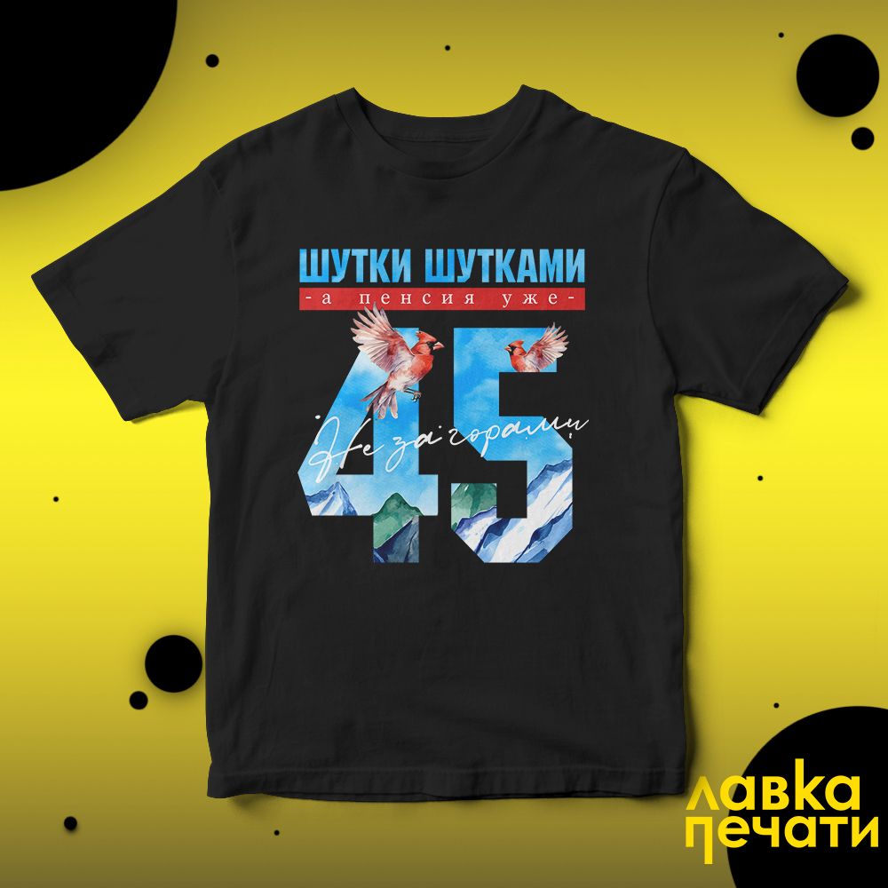 Футболка черная шутки шутками, а пенсия уже не за горами 45 ч