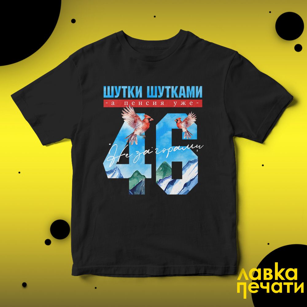 Футболка черная шутки шутками, а пенсия уже не за горами 46 ч