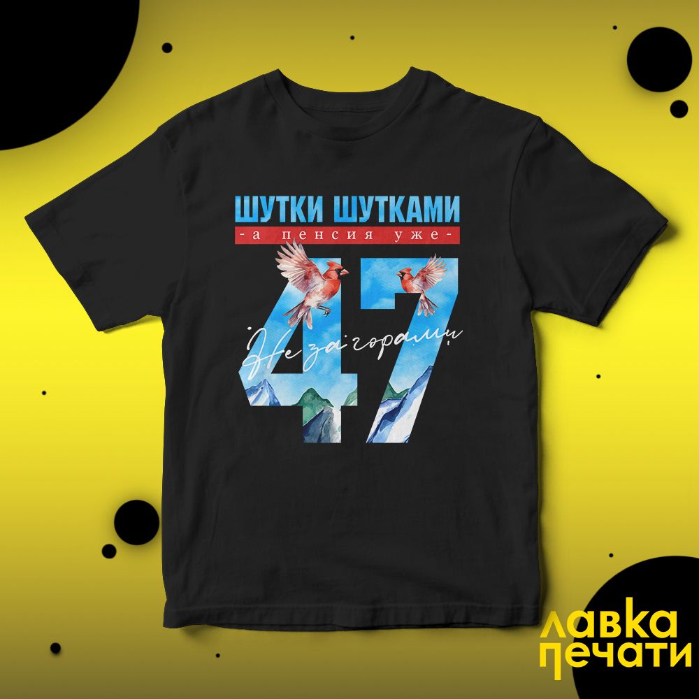 Футболка черная шутки шутками, а пенсия уже не за горами 47 ч