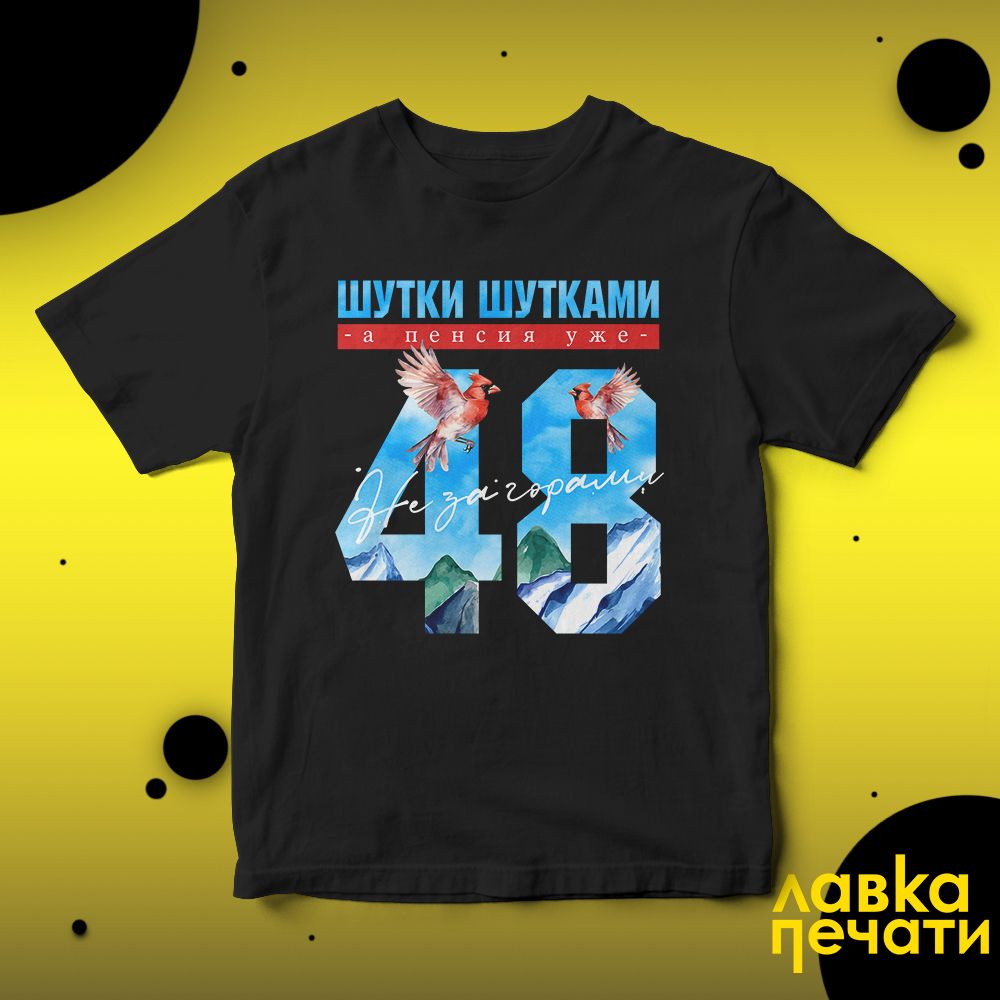 Футболка черная шутки шутками, а пенсия уже не за горами 48 ч