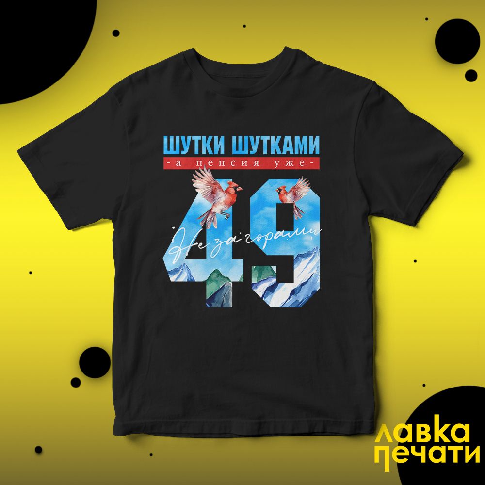 Футболка черная шутки шутками, а пенсия уже не за горами 49 ч